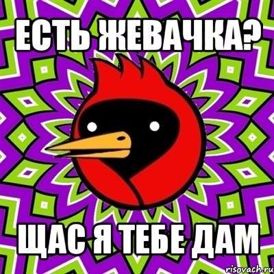 есть жевачка? щас я тебе дам, Мем Омская птица