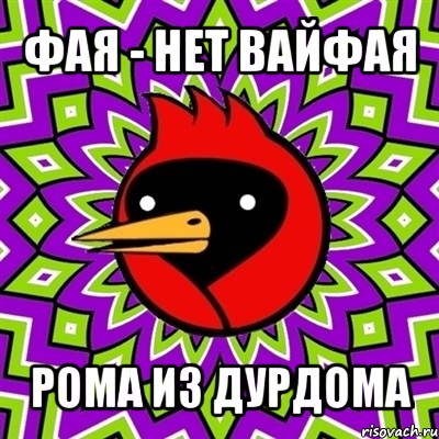 Нет вайфая. Нет вай фая. Рома с дурдома. Файнет файнет. Нет вайфая Мем.