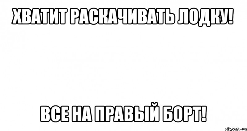 хватит раскачивать лодку! все на правый борт!, Мем Пустой лист