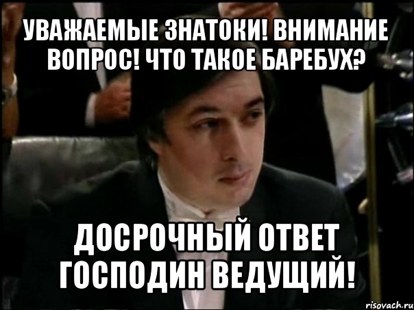 Внимание вопрос. Уважаемые знатоки внимание вопрос. Знатоки внимание вопрос. Уважаемые знатоки вопрос. Уважаемые знатоки Мем.