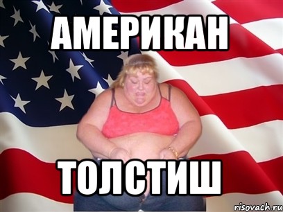 американ толстиш