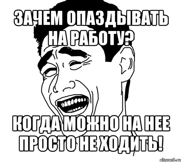 Работа мем. Мему протопаздание на ралоту. Мемы про работу. Мемы про опоздание на работу. Мемы про опаздывающих на работу.