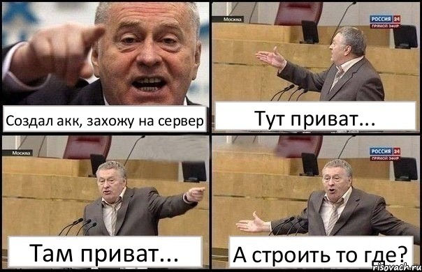 Создал акк, захожу на сервер Тут приват... Там приват... А строить то где?, Комикс Жириновский