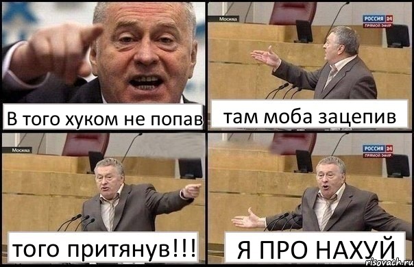 В того хуком не попав там моба зацепив того притянув!!! Я ПРО НАХУЙ, Комикс Жириновский