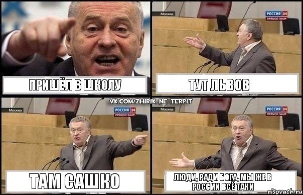 Пришёл в школу Тут Львов Там Сашко Люди, ради бога, мы же в России всё таки, Комикс Жириновский