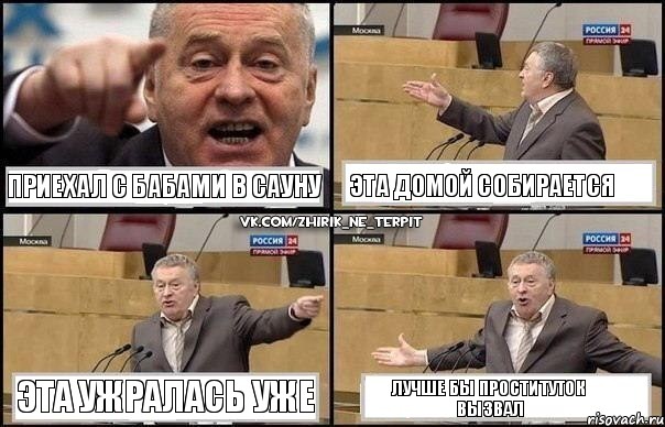 приехал с бабами в сауну эта домой собирается эта ужралась уже лучше бы проституток вызвал, Комикс Жириновский