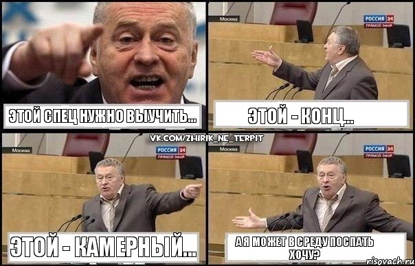 Этой спец нужно выучить... Этой - конц... Этой - камерный... А я может в среду поспать хочу?, Комикс Жириновский