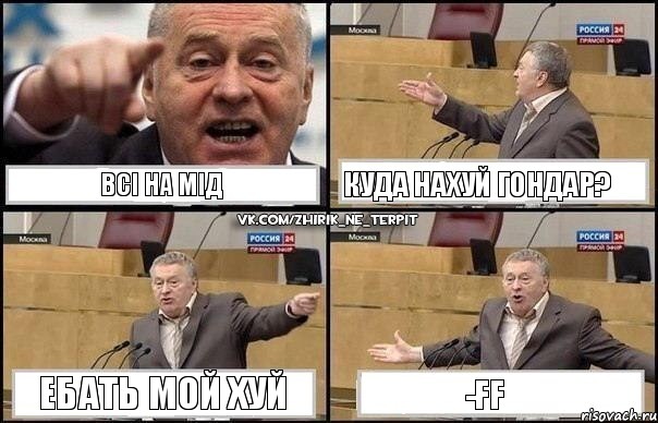 Всі на мід Куда нахуй гондар? Ебать мой хуй -ff, Комикс Жириновский