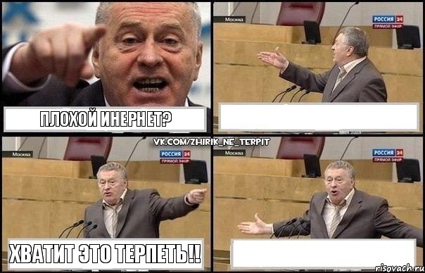 плохой инернет?  хватит это терпеть!! , Комикс Жириновский