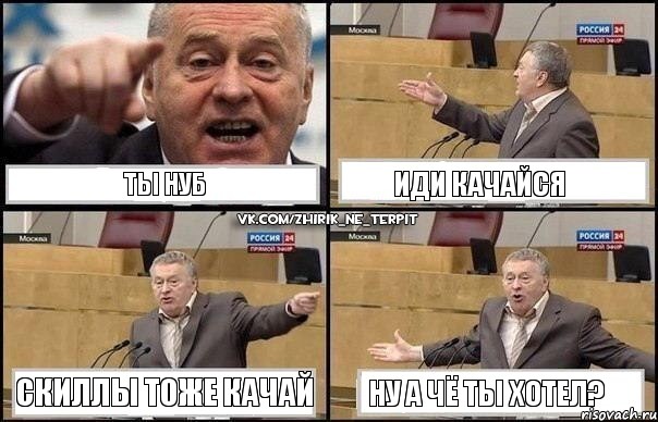 Ты нуб Иди качайся Скиллы тоже качай Ну а чё ты хотел?, Комикс Жириновский