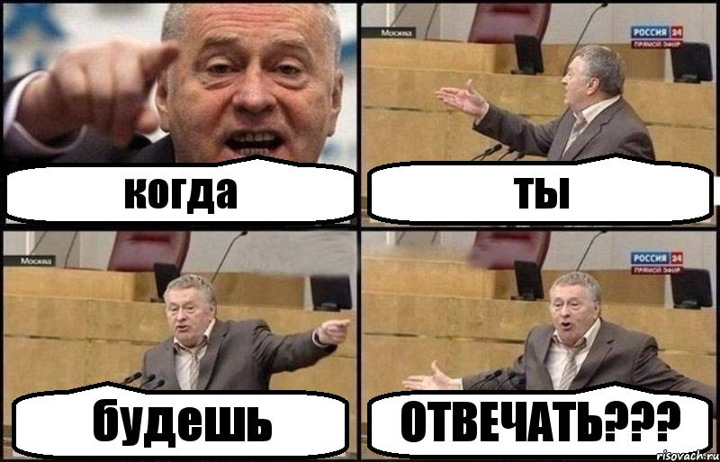 когда ты будешь ОТВЕЧАТЬ???, Комикс Жириновский