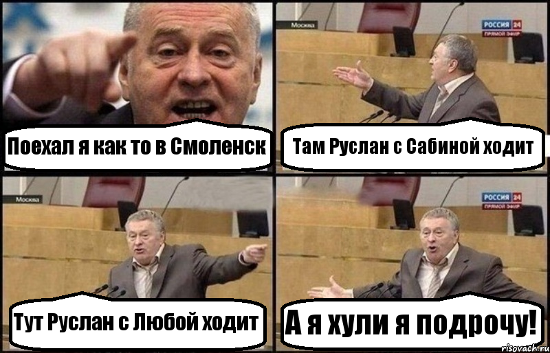 Поехал я как то в Смоленск Там Руслан с Сабиной ходит Тут Руслан с Любой ходит А я хули я подрочу!, Комикс Жириновский