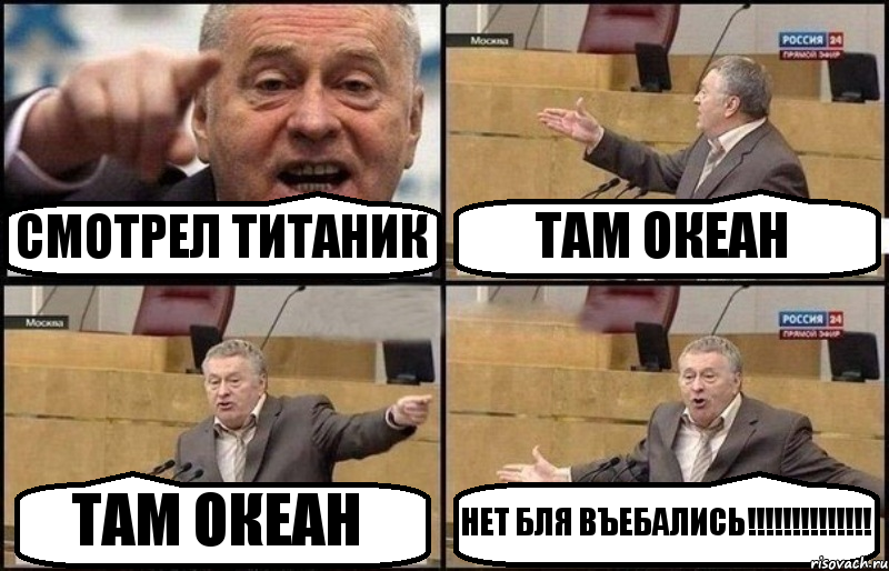 СМОТРЕЛ ТИТАНИК ТАМ ОКЕАН ТАМ ОКЕАН НЕТ БЛЯ ВЪЕБАЛИСЬ!!!, Комикс Жириновский