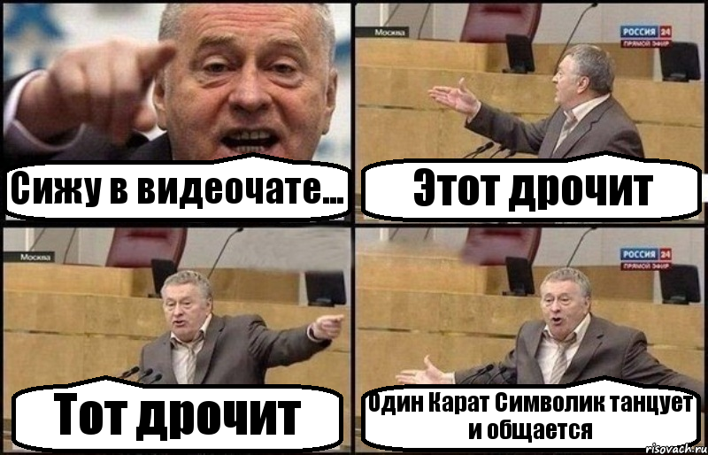 Сижу в видеочате... Этот дрочит Тот дрочит Один Карат Символик танцует и общается, Комикс Жириновский