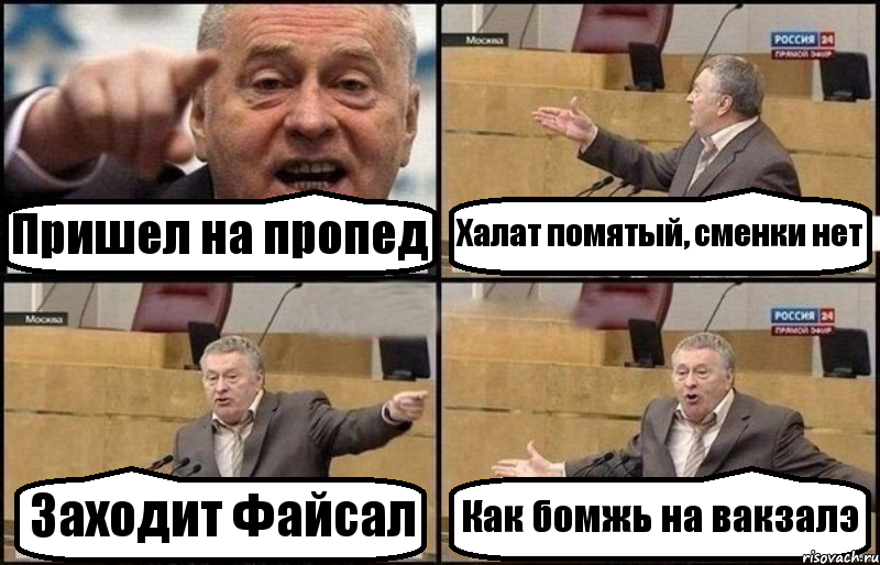 Пришел на пропед Халат помятый, сменки нет Заходит Файсал Как бомжь на вакзалэ, Комикс Жириновский