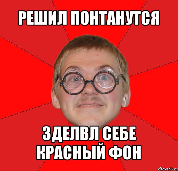 решил понтанутся зделвл себе красный фон, Мем Злой Типичный Ботан