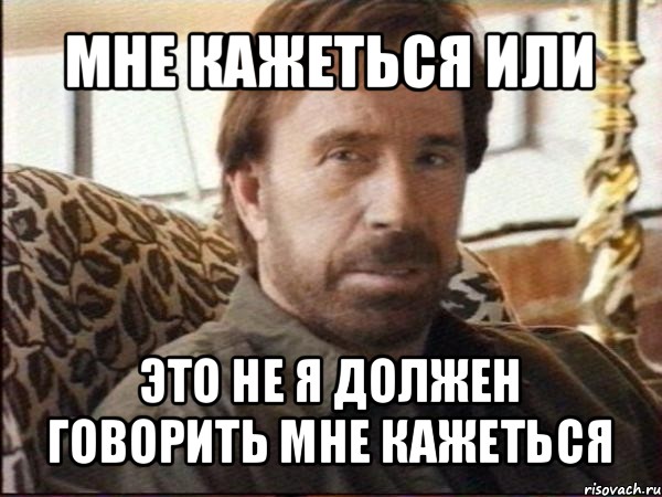 Обязательно скажу. Чак Норрис был настолько крут. Чунгачак Мем. Почему настолько крут. Обязательно сказать.