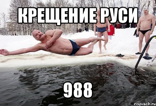 крещение руси 988