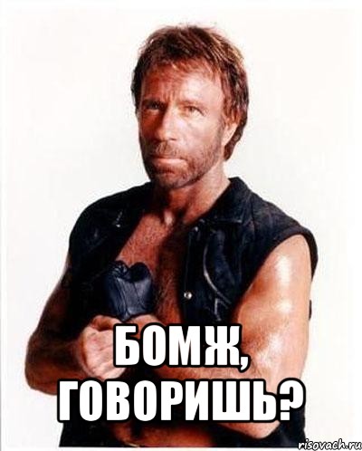  бомж, говоришь?