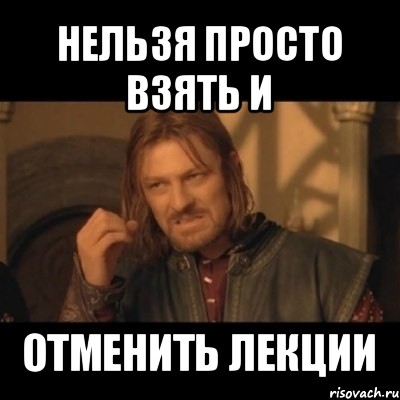 Нельзя отменить. Нельзя просто взять и. Мем нельзя просто. Мем нельзя ли потише. Мега хорош Мем.