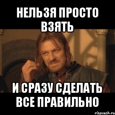 Сделай нормальную. Нельзя просто взять и сделать все правильно. Нельзя просто взять и сделать сразу сделать все правильно. Просто взять и сделать. Нельзя так просто взять и сделать дизайн нормально.