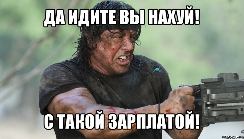 да идите вы нахуй! с такой зарплатой!