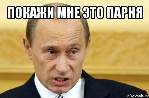 покажи мне это парня , Мем путин