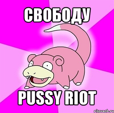 свободу pussy riot