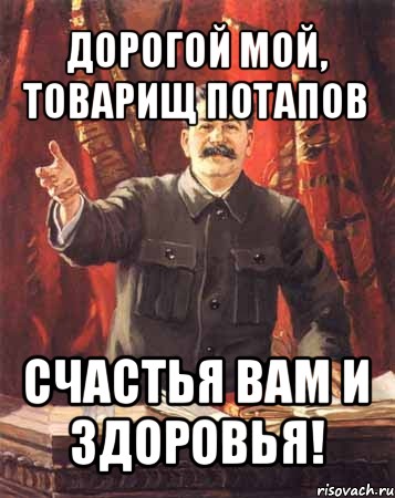 дорогой мой, товарищ потапов счастья вам и здоровья!, Мем  сталин цветной