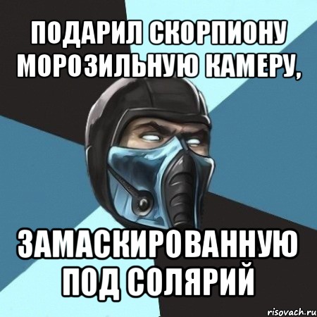 подарил скорпиону морозильную камеру, замаскированную под солярий