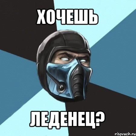 хочешь леденец?