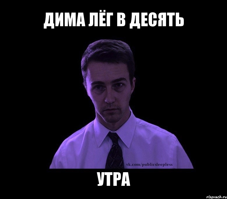 дима лёг в десять утра