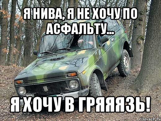 Нива приколы картинки