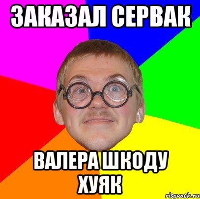 заказал сервак валера шкоду хуяк, Мем Типичный ботан