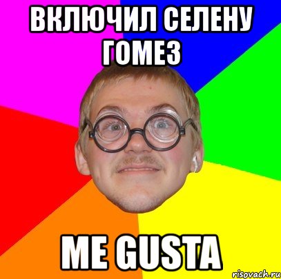 включил селену гомез me gusta