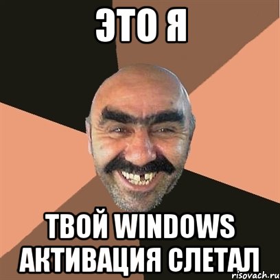 это я твой windows активация слетал, Мем Я твой дом труба шатал