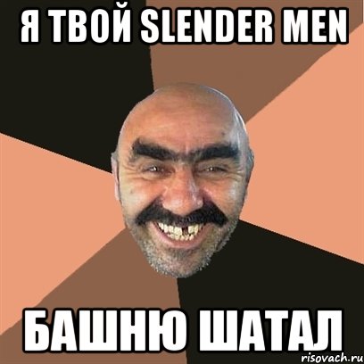 я твой slender men башню шатал, Мем Я твой дом труба шатал