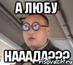 а любу нааада???, Мем чётки надо