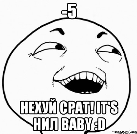 -5 нехуй срат! it's нил baby :d, Мем Дааа