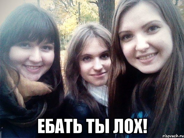 http://risovach.ru/upload/2012/11/mem/ebat-ty-loh_4636994_orig_.jpeg