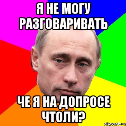 я не могу разговаривать че я на допросе чтоли?, Мем Господин президент