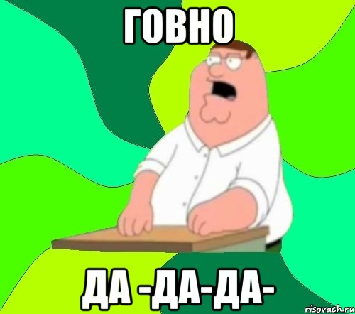 говно да -да-да-