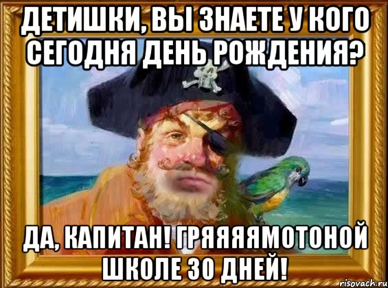 Да капитан фото