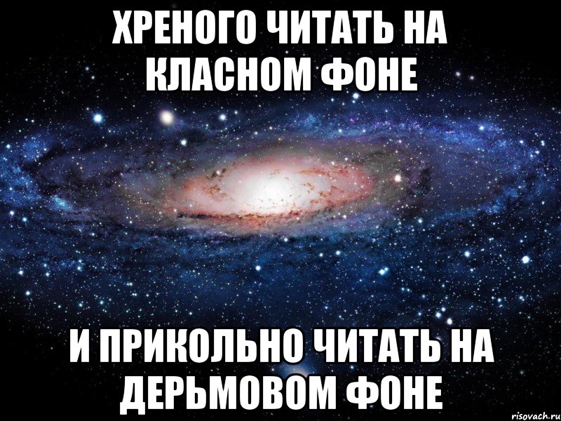 хреного читать на класном фоне и прикольно читать на дерьмовом фоне, Мем Вселенная