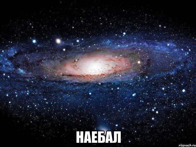  наебал