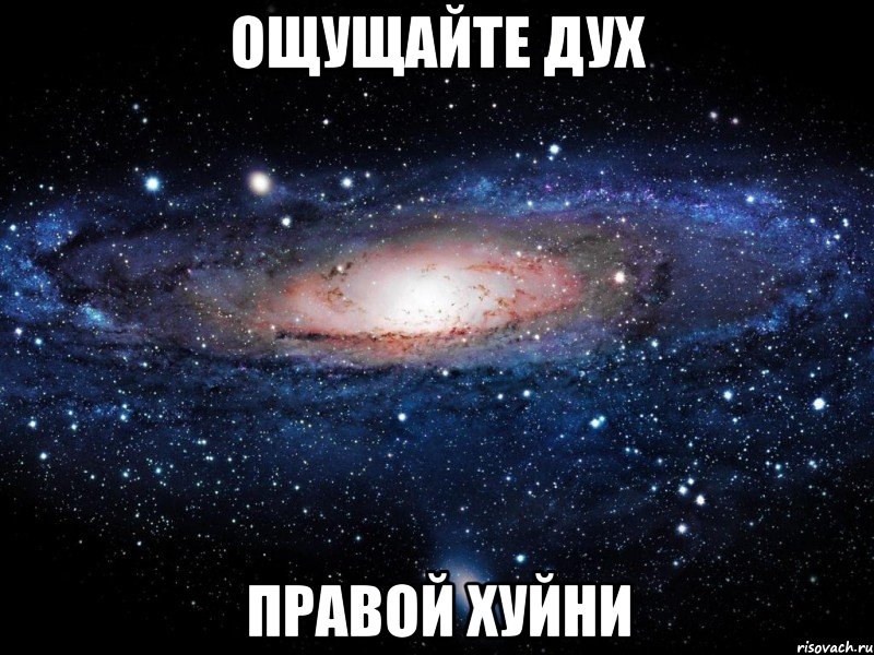 ощущайте дух правой хуйни