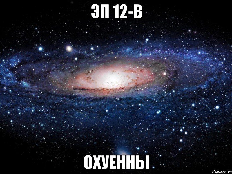 эп 12-в охуенны