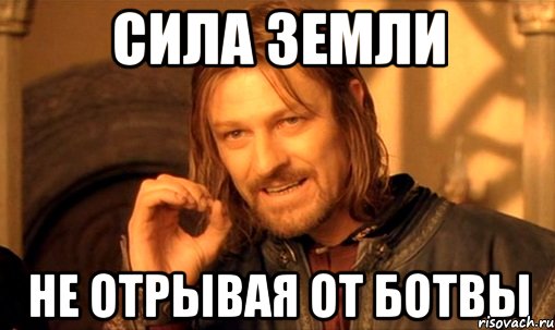 сила земли не отрывая от ботвы, Мем Нельзя просто так взять и (Боромир мем)