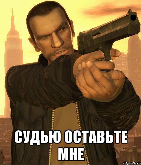  судью оставьте мне