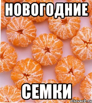 новогодние семки, Мем  НОВОГОДНИЕ СЕМКИ